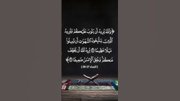 سورة النساء (٢٧-٢٨).  القارئ (محمد اللحيدان)