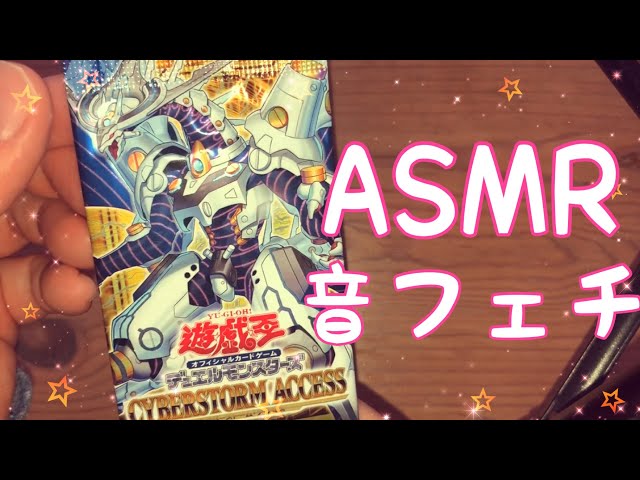 【ASMR】遊戯王の開封動画です！(サイバーストームアクセス)【音フェチ】