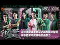 《哎呀好身材奔赴季》 EP01：百位体能强者自证之战胜负欲拉满 徐志胜曾可妮现场热血助力 Wow! Nice Figure · Challenge EP01 | MangoTV