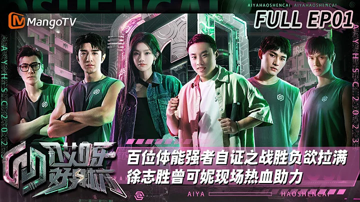 《哎呀好身材奔赴季》 EP01：百位体能强者自证之战胜负欲拉满 徐志胜曾可妮现场热血助力 Wow! Nice Figure · Challenge EP01 | MangoTV - 天天要闻