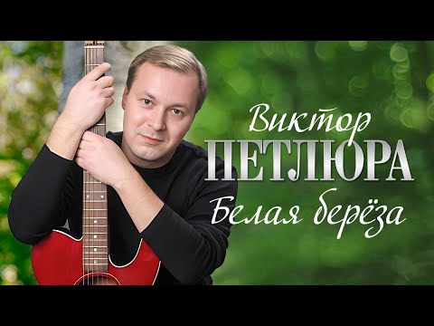 Видео: ВИКТОР ПЕТЛЮРА - Белая берёза | Official Music Video | 2006 г. | 12+