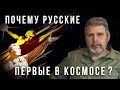 Почему русские первые в космосе. Георгий Сидоров