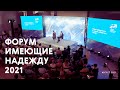 Форум Имеющие надежду '21