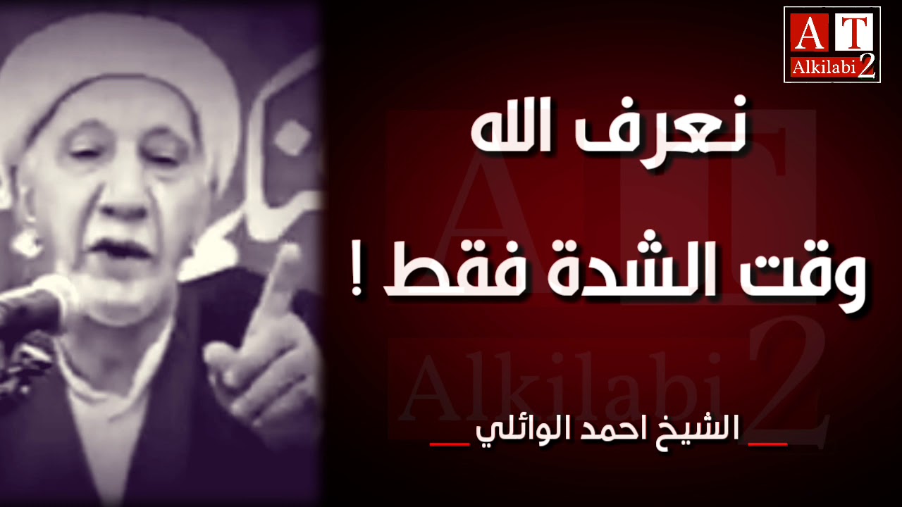 فعلا .. نعرف الله وقت الشدة فقط !.. كلام درر .. الشيخ احمد الوائلي رحمه الله