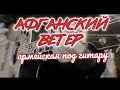 АФГАНСКИЙ ВЕТЕР армейская песня под гитару (Алексей Кракин)