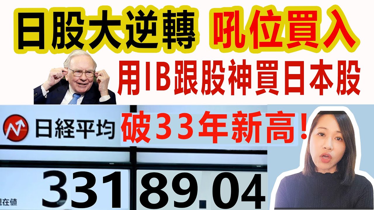 IB買賣日股示範。日股破33年新高，用IB跟股神買日本股！#日股