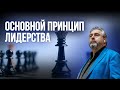 Основной принцип лидерства