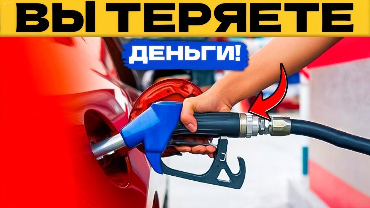 9 МИФОВ О ТОПЛИВАХ, В КОТОРЫЕ ВЕРЯТ ГЛУПЫЕ ЛЮДИ (ТЫ ТРАЧИШЬ ДЕНЬГИ ЗРЯ!)