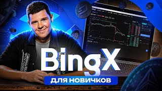 ⭐️ Биржа BingX для новичков // Полный обзор БингХ [2024]