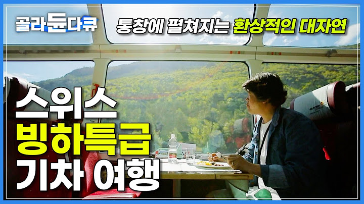 영화 같은 풍경이 함께하는 스위스 알프스 기차 여행|세상에서 가장 느린 빙하 특급열차|마테호른을 품은 그림 같은 산악마을 체르마트|스위스|세계테마기행|#골라듄다큐
