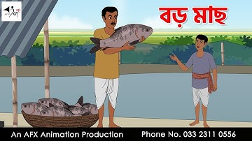 বড় মাছ  I Bangla Cartoon | বাংলা কার্টুন  | Thakumar Jhuli | AFX Animation