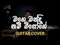 මගෙ මන්ද්‍රි නම් බිසෝගේ Guitar instrumental cover | Mage mandri nam bisoge #guitar
