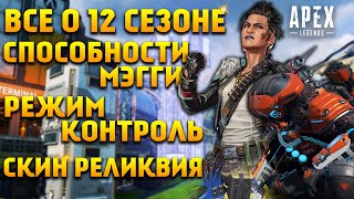 Apex Legends 12 Сезон Способности Мэгги / Режим Контроль / Новый Олимп / Скин реликвия / Новости