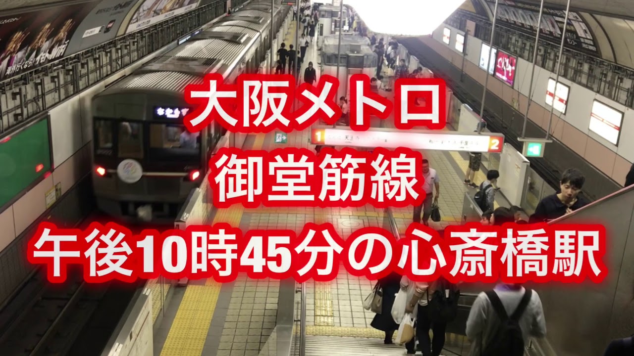 大阪メトロ 御堂筋線 午後10時45分の心斎橋駅 Youtube 大阪メトロ 御堂筋線 午後10時45分の心斎橋駅 Youtube