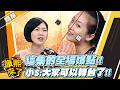 【#康熙隨選精華 1836】這集的全場爆點!! 小S:大家可以轉台了!!
