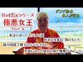 ⑥【ダンプ松本が語る】極悪女王の裏側！！新人時代から極悪同盟結成前の秘話について