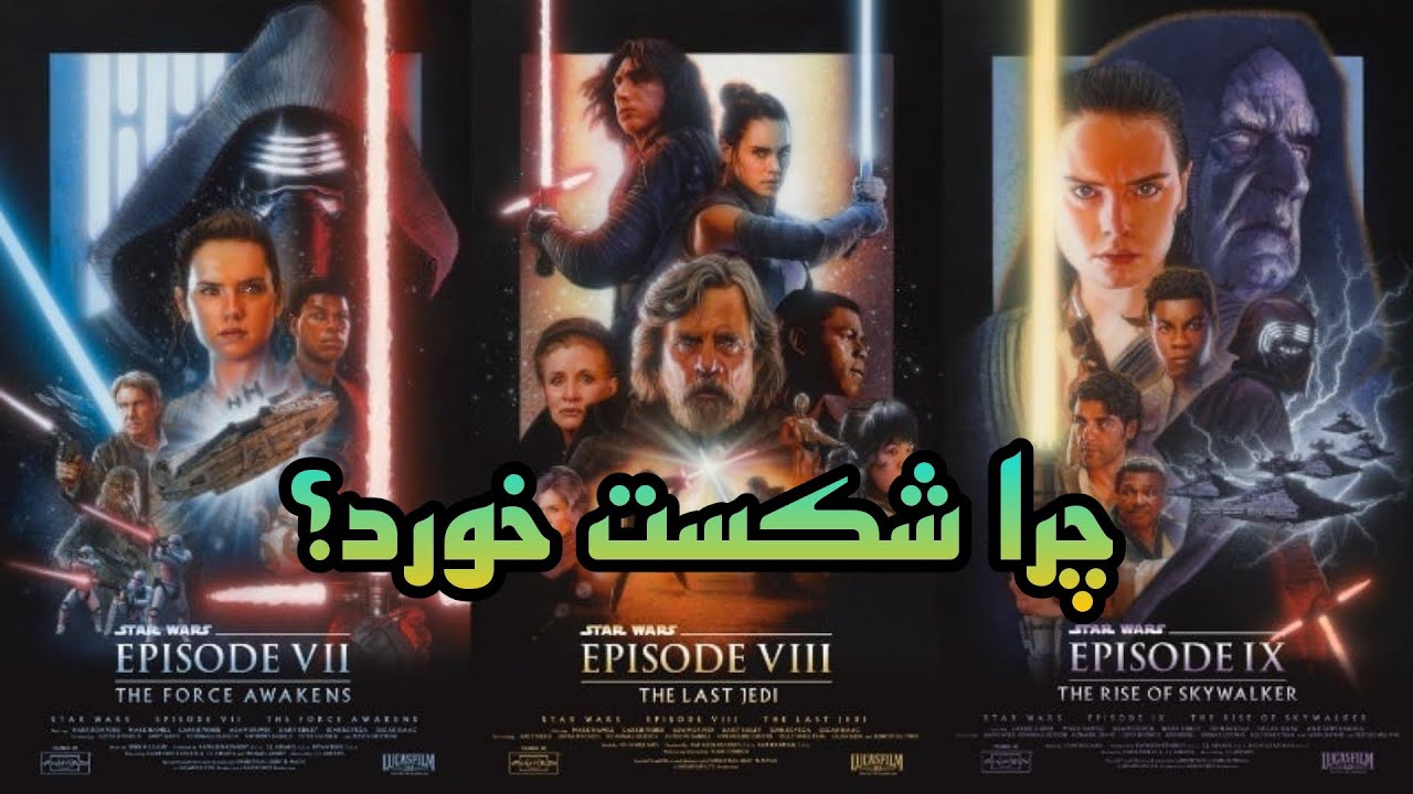 چرا سه گانه ی جنگ ستارگان دیزنی شکست خورد؟