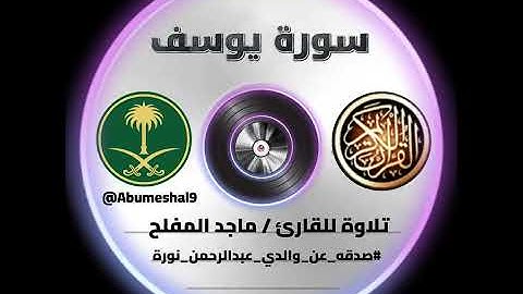 تلاوة للقارئ ماجد المفلح (سورة يوسف) #صدقه_عن_والدي_عبدالرحمن_نورة 