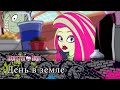 День в земле | Monster High