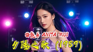 梅艷芳 Anita Mui – 《夕陽之歌》(1989) 💔 经典粤语情歌|80年代最动人的怀旧旋律【歌词版】