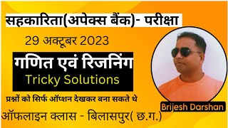 Apex Bank Exam 2023 Model Ans |Maths & Reasoning Trick Solution |धुंआ धुंआ ?By Brijesh Darshan sir