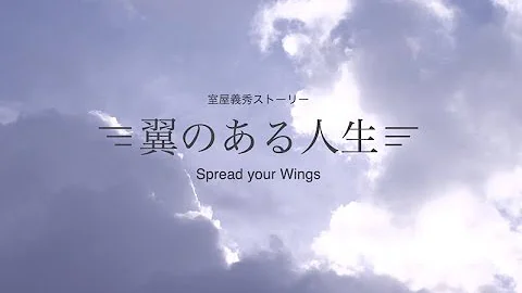 2019 Concept Video Spread your Wings