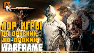 WARFRAME новый СЮЖЕТ ИГРЫ ОТ ДРЕВНИХ ДО ОРОКИН, Варфрейм история вселенной