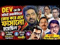 Dev কি রাজনীতির শিকার?Thalapathy Vijay Vs Dev ঘাটাল মাস্টার প্ল্যান নিয়ে তোলপাড়! WB Election 2026