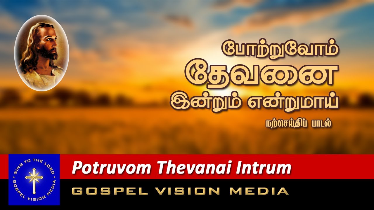     I Potruvom Thevanai Intrum Entrumai I  Song I Gospel Vision Media