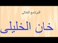 البرنامج الغنائى خان الخليلى 