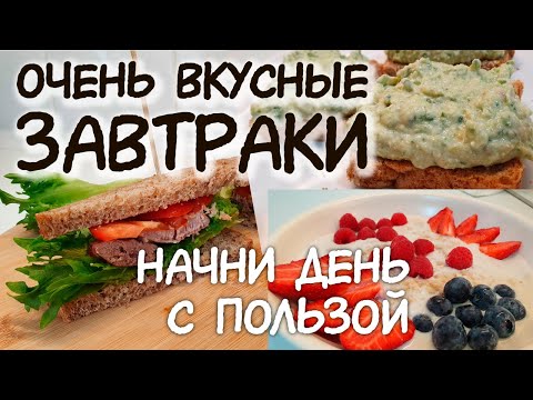 ЗАВТРАКИ для похудения / ХУДЕЙ / Правильное питание / как похудеть БЫСТРО / Лайфхаки для худеющих ПП