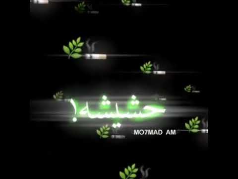 تصاميم شاشة سوداء اغنية طب ناسي العيشة عامل دماغ من احلى حشيشة