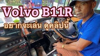 รีวิว Volvo B11R 440 แรงม้า จากผู้ใช่งานจริง วอนโว่รถบัส2ชันบ้านจันทิมา #จันทิมา #ความปลอดภัยvolvo