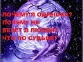 ПОЧЕМУ Я ОДИНОКА? ЧТО ПО СУДЬБЕ? ПОЧЕМУ НЕ ВЕЗЕТ В ЛЮБВИ? АНАЛИЗ ОДИНОЧЕСТВА