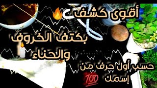 قراءة روحانية قوية🔥خطك وحظك🕯️ {في شهر محرم} عاشوراء⚔️ حسب أول حرف من إسمك 💯