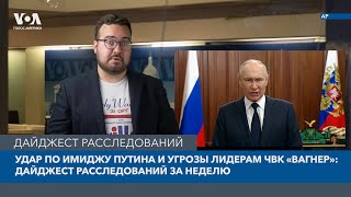 Удар по имиджу Путина и угрозы лидерам ЧВК «Вагнер»: дайджест расследований за неделю