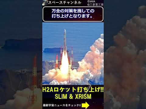 H2Aロケット打ち上げ!!月着陸機「SLIM」X線観測衛星「XRISM」を搭載！#jaxa #スペースチャンネル