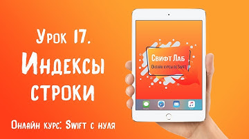 Swift c нуля. Урок 17: Индексы строки