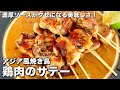 濃厚ソースがクセになる美味しさ！鶏肉のサテー（アジア風焼き鳥）の作り方