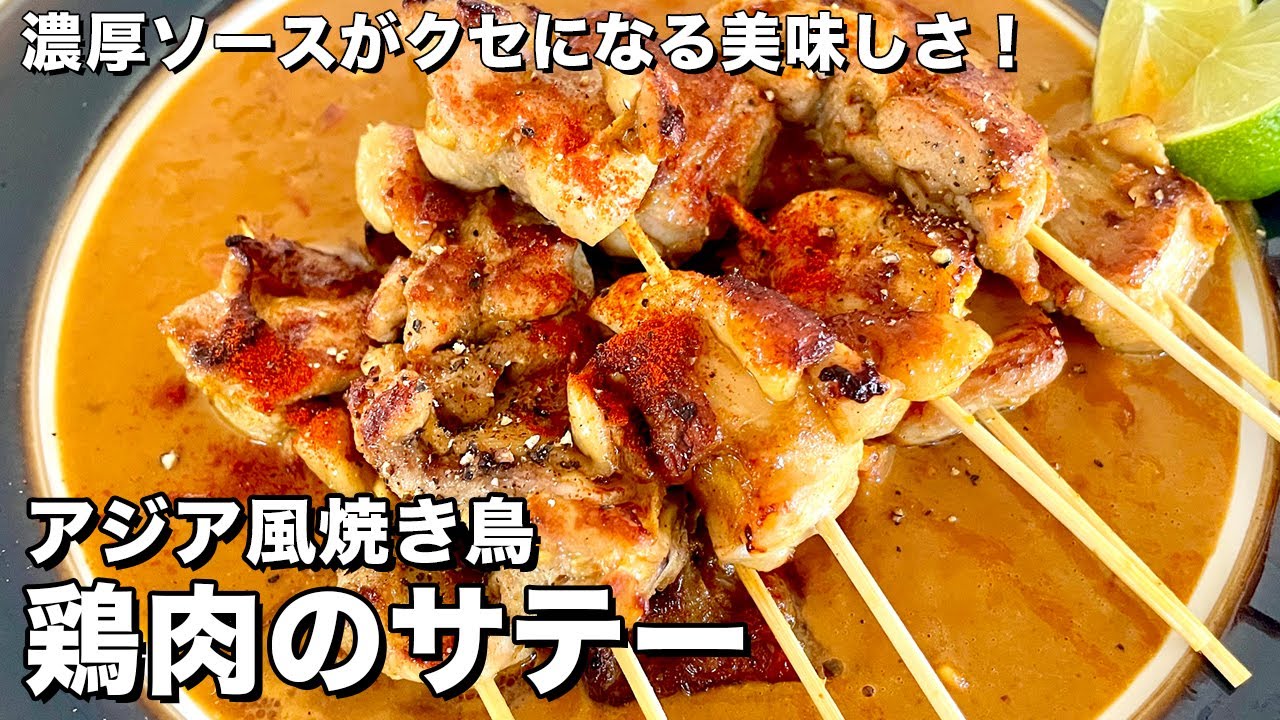 濃厚ソースがクセになる美味しさ 鶏肉のサテー アジア風焼き鳥 の作り方 Youtube
