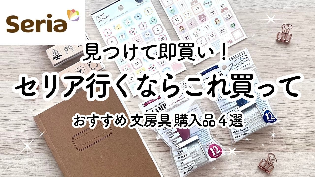 [100 иен / купленные предметы SERIA] 4 канцелярских товара, которые можно использовать для тетрадей.