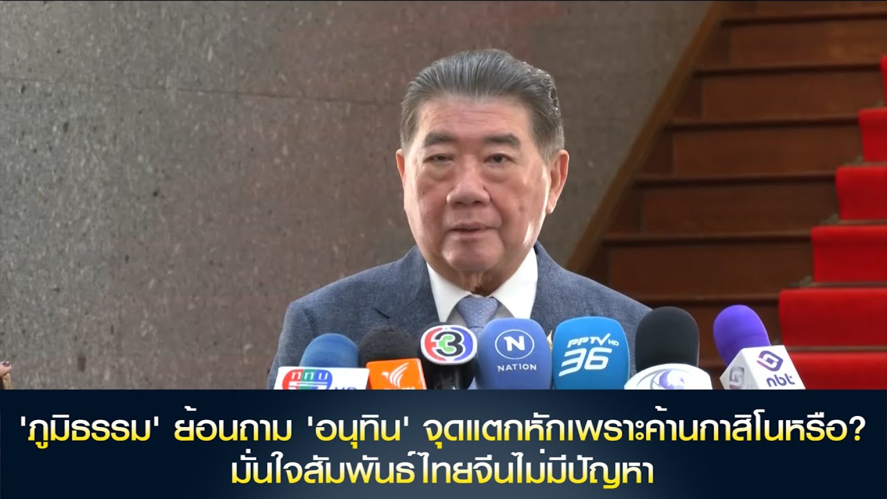'ภูมิธรรม' ย้อนถาม 'อนุทิน' จุดแตกหักเพราะค้านกาสิโนหรือ? มั่นใจสัมพันธ์ไทยจีนไม่มีปัญหา