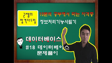 [균쌤] 정보처리기능사 필기 18강 - 데이터베이스(DB) #DB문제풀이