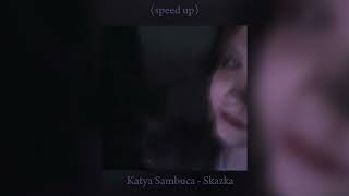 Katya Sambuca - Skazka (speed up)