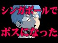 ころんがシンガポールでボスになった話【すとぷり生放送切り抜き】