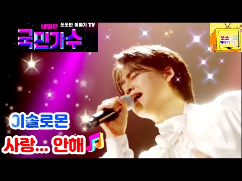 [국민가수]결승1차전 1R"레전드 미션🎤이솔로몬🎶사랑...안해 풀버전 전곡듣기🎧