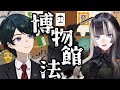 【 #法律解説 】儒烏風亭らでんさんと弁護士Vながのと学ぶ 博物館法 解説【 #儒烏風亭らでん #弁護士Vながのりょう】#弁護士