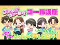 【コール講座】 Jumpin&rsquo;  ふぃーばー!/おはスタ&times;るぅとくん(すとぷり)コラボ楽曲第4弾【おはキッズ】
