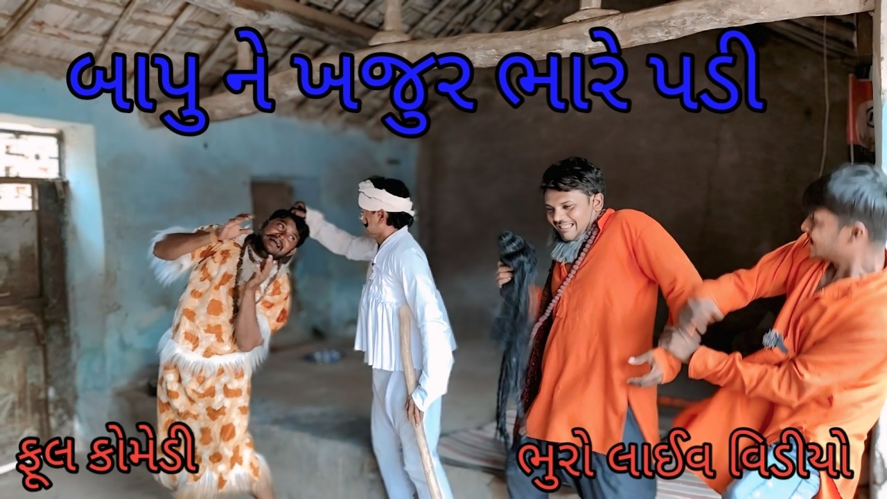 બાપુ ને ખજુર ભારે પડી |bhurocomedylivevideo |gujaraticomedy |gujaratilivevideo