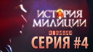 История милиции в лицах// Серия #4. Героизм История милиции в лицах// Серия #4. Героизм